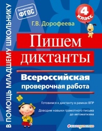 Галина Дорофеева - Пишем диктанты. Всероссийская проверочная работа