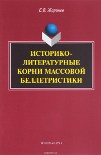 Евгений Жаринов - Историко-литературные корни массовой беллетристики