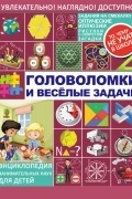 Яков Перельман - Головоломки и весёлые задачи