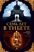 Семь лет в Тибете