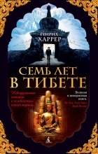  - Семь лет в Тибете