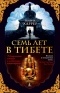  - Семь лет в Тибете