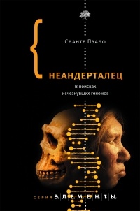 Сванте Пэабо - Неандерталец. В поисках исчезнувших геномов