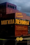 Дэвид Ремник - Могила Ленина. Последние дни советской империи