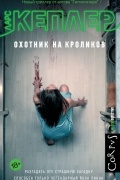 Ларс Кеплер - Охотник на кроликов