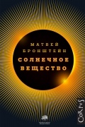 Матвей Бронштейн - Солнечное вещество