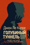 Джон Ле Карре - Голубиный туннель. Истории из моей жизни