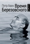 Пётр Авен - Время Березовского