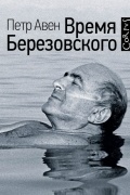 Пётр Авен - Время Березовского