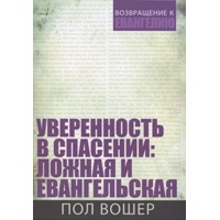 Пол Вошер - Уверенность в спасении: ложная и евангельская