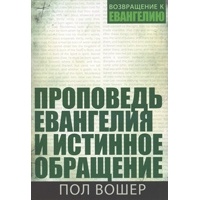 Пол Вошер - Проповедь Евангелия и истинное обращение