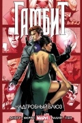 Гамбит. Том 2. Надгробный блюз