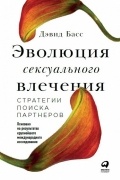 Дэвид Басс - Эволюция сексуального влечения. Стратегии поиска партнеров