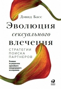 Дэвид Басс - Эволюция сексуального влечения. Стратегии поиска партнеров