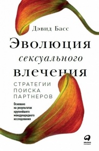 Дэвид Басс - Эволюция сексуального влечения. Стратегии поиска партнеров