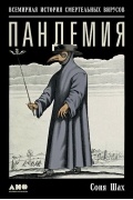 Соня Шах - Пандемия. Всемирная история смертельных вирусов