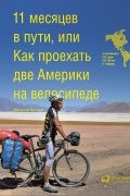 Евгений Почаев - 11 месяцев в пути, или Как проехать две Америки на велосипеде