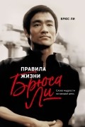 Правила жизни Брюса Ли. Слова мудрости на каждый день