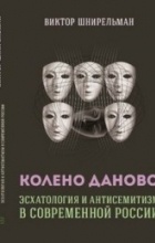 Виктор Шнирельман - Колено Даново: эсхатология и антисемитизм в современной России