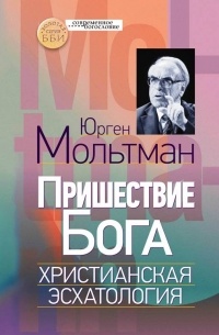 Юрген Мольтман - Пришествие Бога. Христианская эсхатология