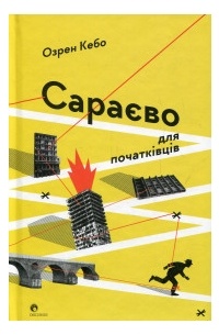 Озрен Кебо - Сараєво для початківців