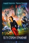 По ту сторону отражений