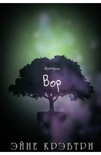 Эйне Крэбтри - Вор