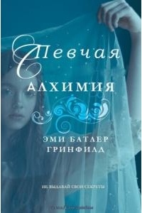 Эми Гринфилд Батлер - Певчая: Алхимия