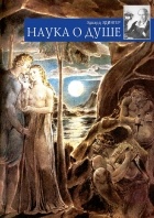 Эдвард Эдингер - Наука о душе