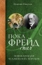 Николай Никулин - Пока Фрейд спал. Энциклопедия человеческих пороков