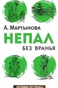 Мартынова А. - Непал без вранья