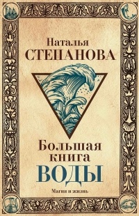 Наталья Степанова - Большая книга воды