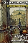 Вечер короткого рассказа