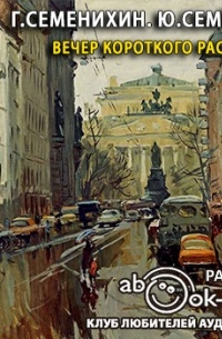  - Вечер короткого рассказа (сборник)