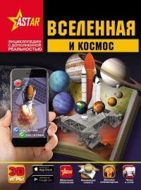 Вячеслав Ликсо - Вселенная и космос