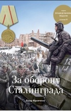 Баир Иринчеев - Медаль «За оборону Сталинграда»