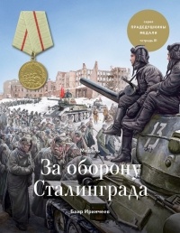 Баир Иринчеев - Медаль «За оборону Сталинграда»