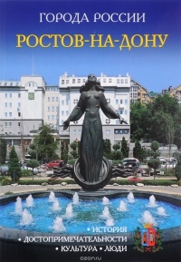 М. Савченко - Ростов-на-Дону