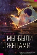Э. Локхарт  - Мы были лжецами