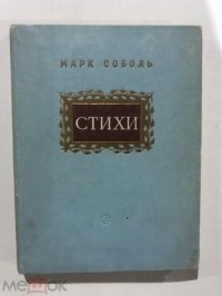 Марк Соболь - Стихи