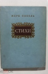 Марк Соболь - Стихи