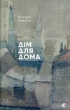 Вікторія Амеліна - Дім для Дома