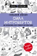 Сильвия Лёкен - Сила интровертов. Как использовать свои странности на пользу делу