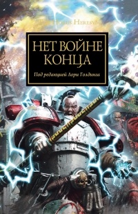 без автора - Нет войне конца (сборник)