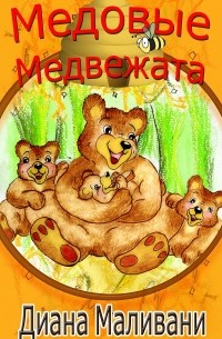 Медовые Медвежата