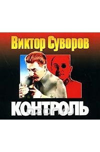 Виктор Суворов - Контроль (аудиокнига MP3)