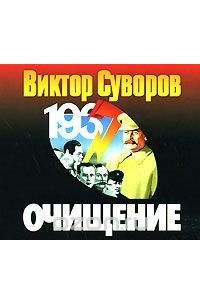 Виктор Суворов - Очищение (аудиокнига MP3)