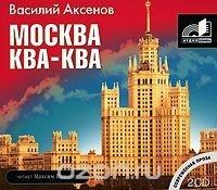 Василий Аксёнов - Москва Ква-Ква