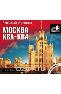 Василий Аксёнов - Москва Ква-Ква