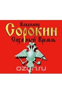 Владимир Сорокин - Сахарный Кремль (аудиокнига MP3)